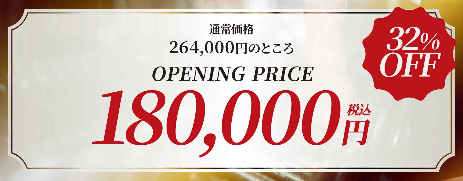 通常価格264,000円のところ、OPENING PRICE 180,000円（税込）